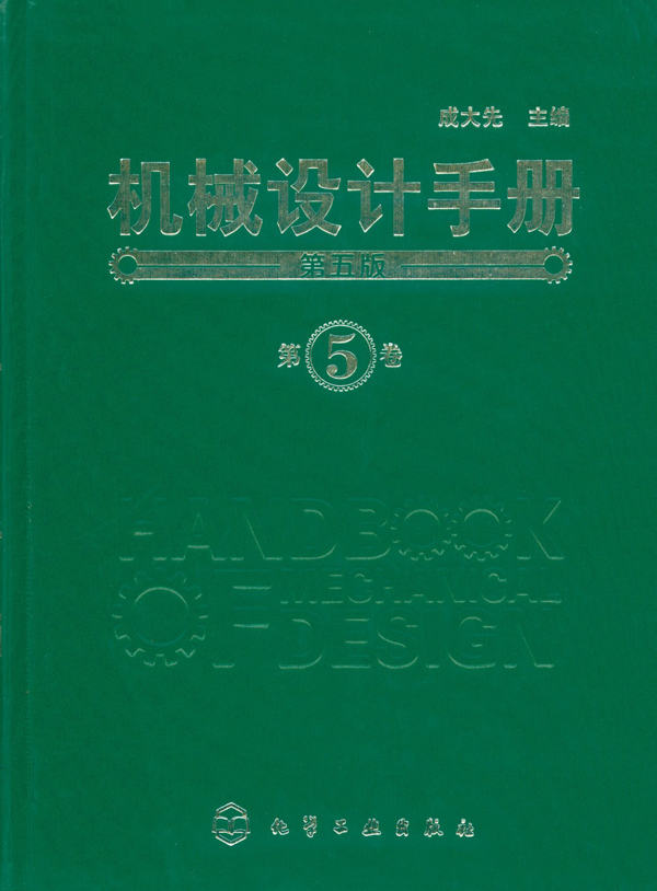 機(jī)械設(shè)計手冊